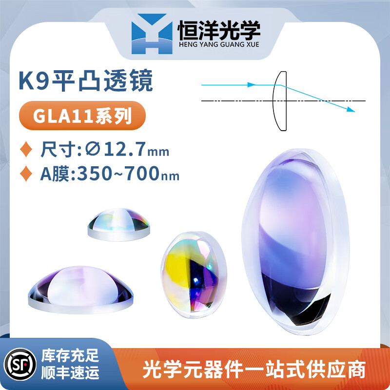 K9平凸透镜直径12.7mm可见光增透A膜波长350-700n光学聚焦扩束准直镜 GLA11-012-040-A膜