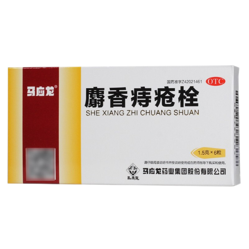 马应龙 麝香痔疮栓 1.5g*6粒 大便出血  消肿止痛 止血生肌 1盒装