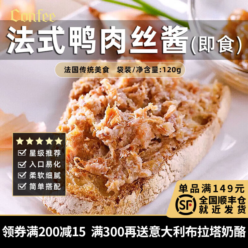 confee法式鸭肉丝酱法国传统美食西餐原料涂抹煎烤面包法棍户外家用