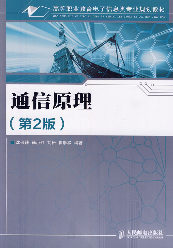 通信原理 人民邮电出版社 9787115259950