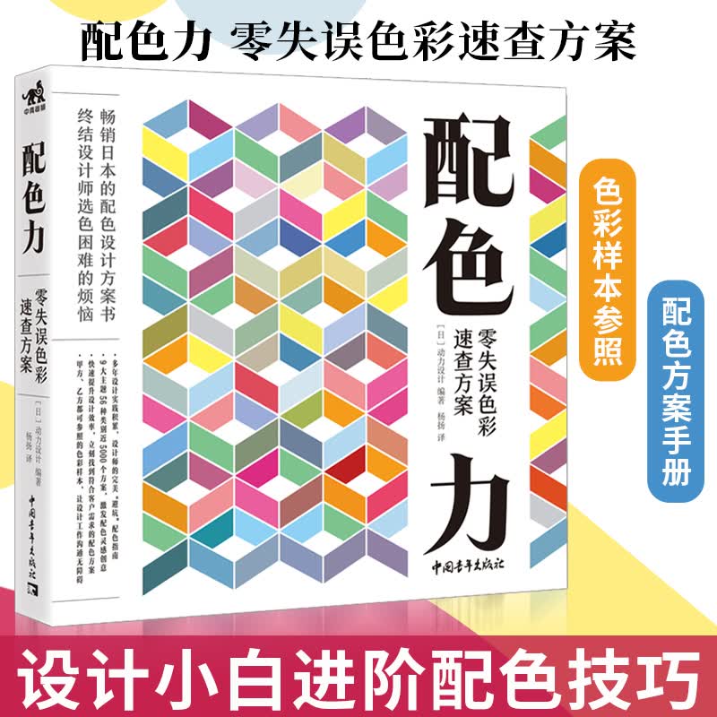 【官方旗舰店】配色力零失误色彩速查方案色彩基础教程颜色搭配构成原理技巧PS网页平面设计速查色卡色彩搭配