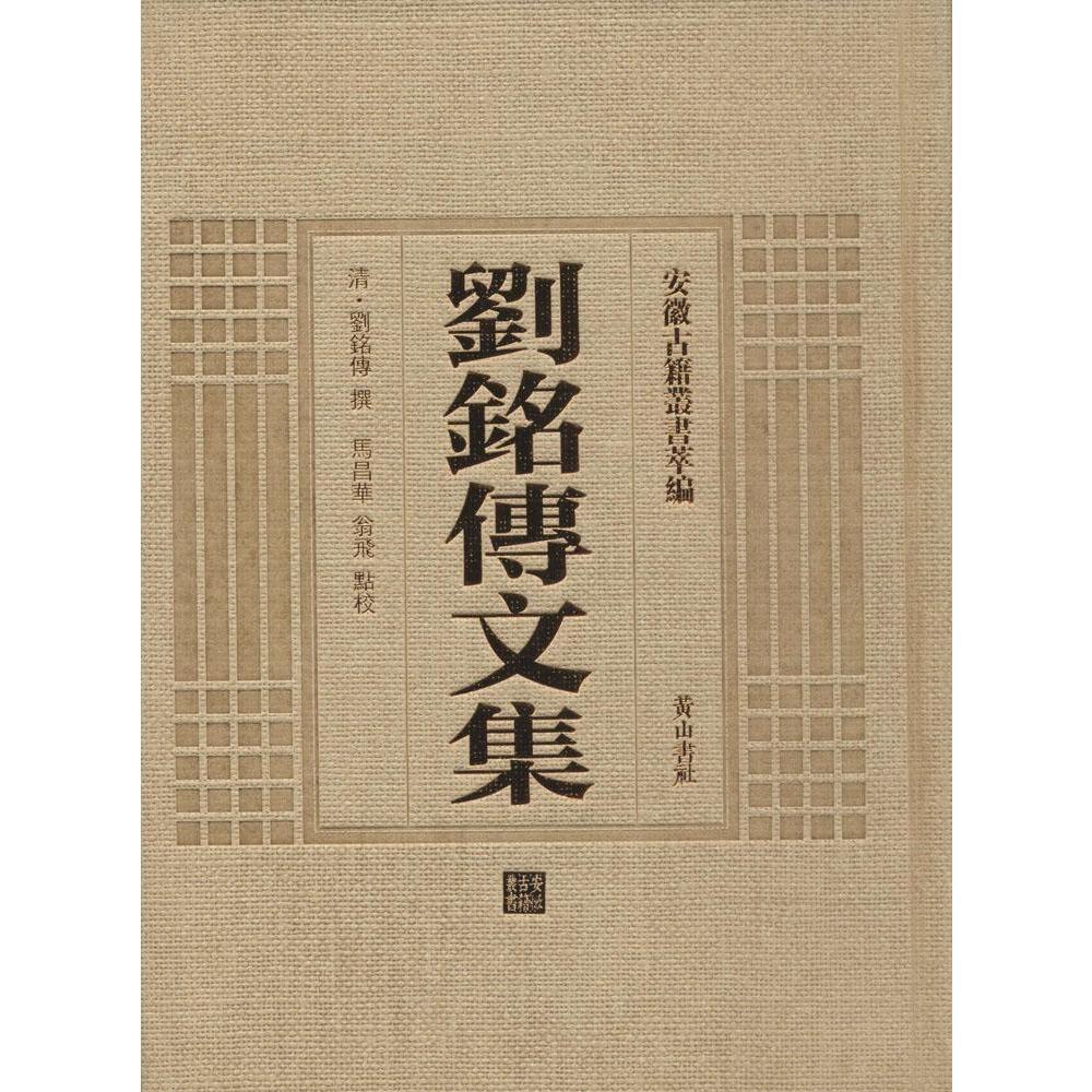 包邮：刘铭传文集 国学/古籍  图书
