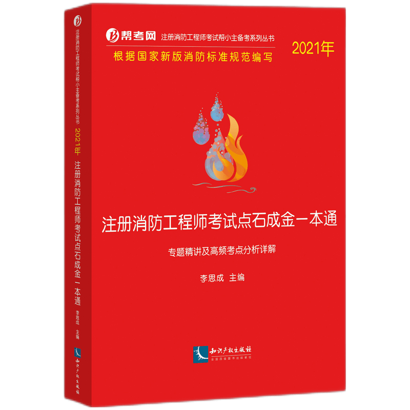 注册消防工程师考试点石成金一本通(专题精讲及高频考点分析详解2021年)/注册消防工