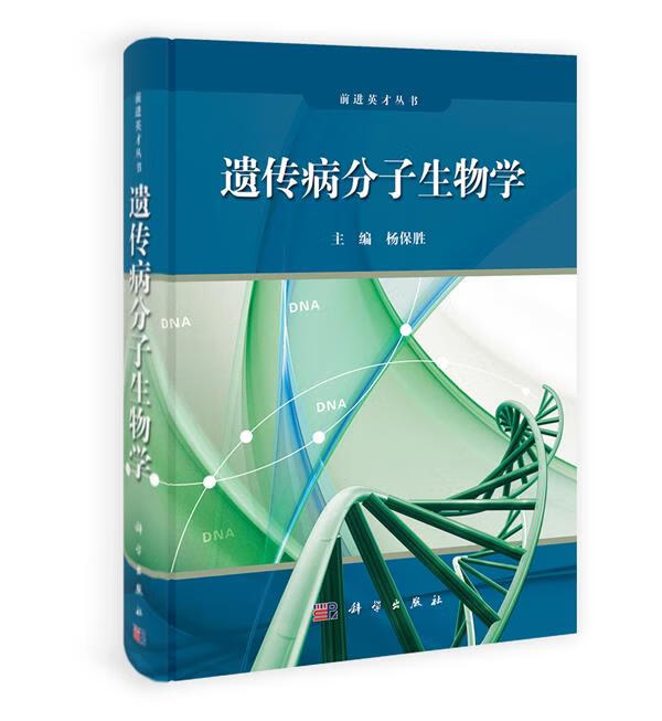 遗传病分子生物学