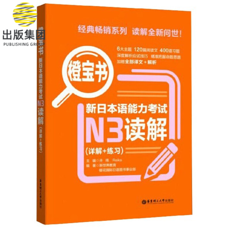 新日本语能力考试N3读解(详解+练习)/橙宝书