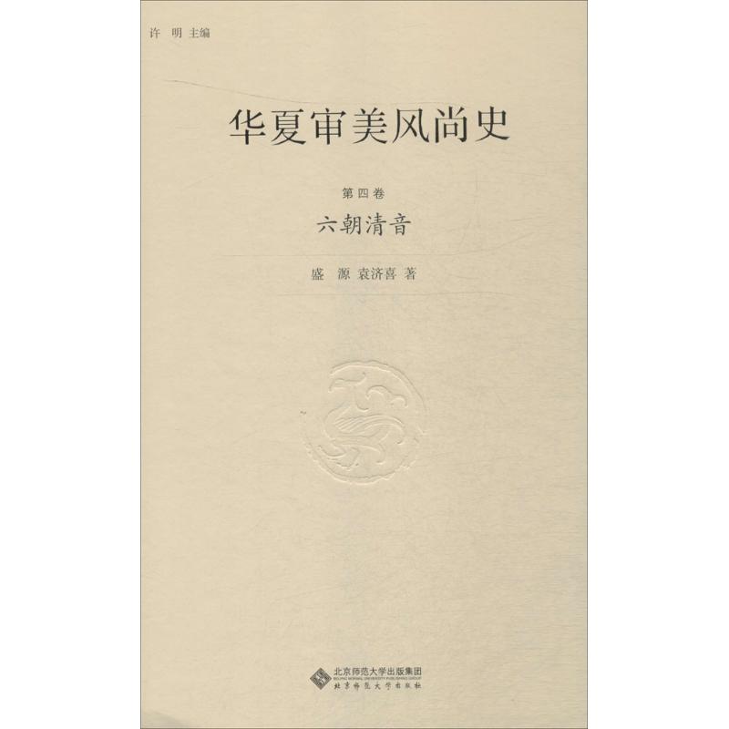 华夏审美风尚史第4卷,六朝清音