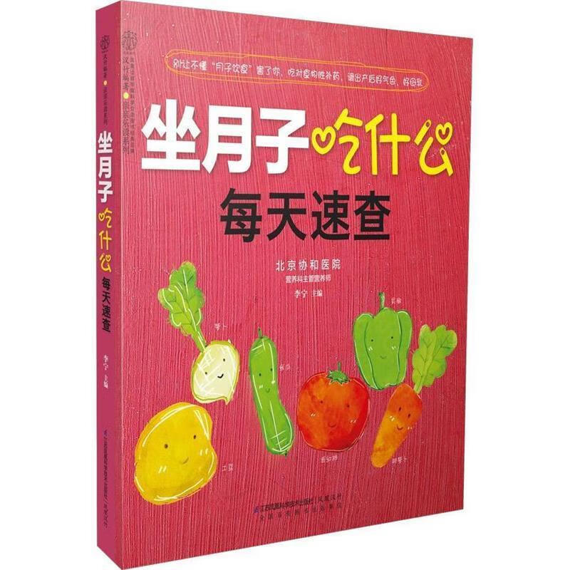 坐月子吃什么每天速查 李宁 江苏科学技术出版社 9787553750620