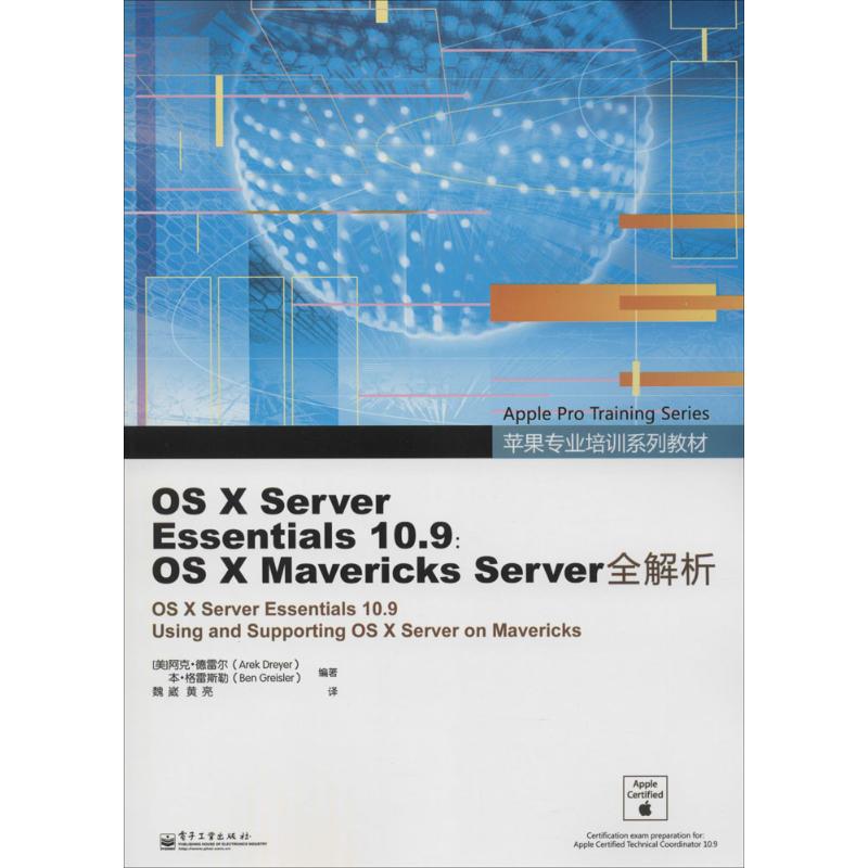 OS X Server Essentials10.9:OS X Maverick  Arek Dreyer 等 编 魏崴 等 译 书籍
