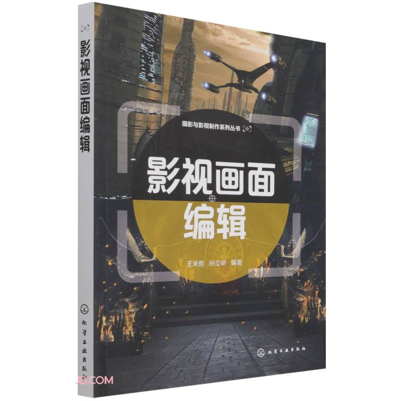 影视画面编辑/摄影与影视制作系列丛书