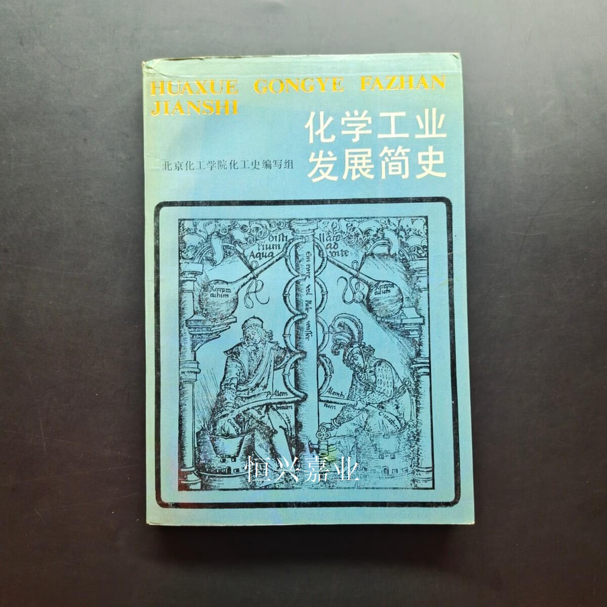 【二手9成新】化学工业发展简史(签名本) 北京化工学院化工史编写组