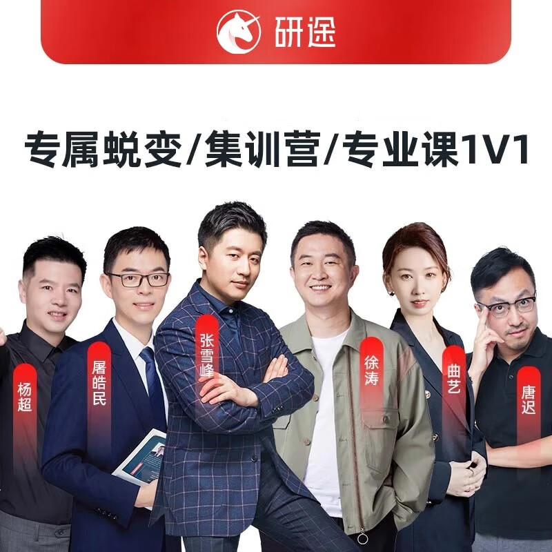研途考研课程咨询网课课程在职研究生资料徐涛网课英语政治 咨询师定制专享 自拍无效 26协议班 政治