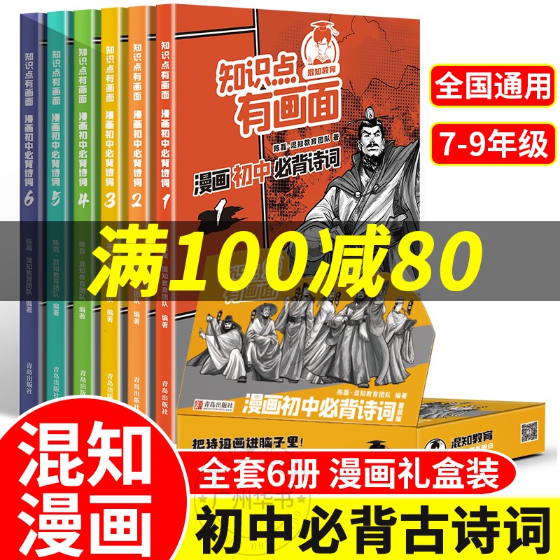 混知漫画初中bi背古诗词全6册知识点有画面7-9七八九年级上陈磊漫画式科普初一二三年级古诗词背诵品鉴初 正版