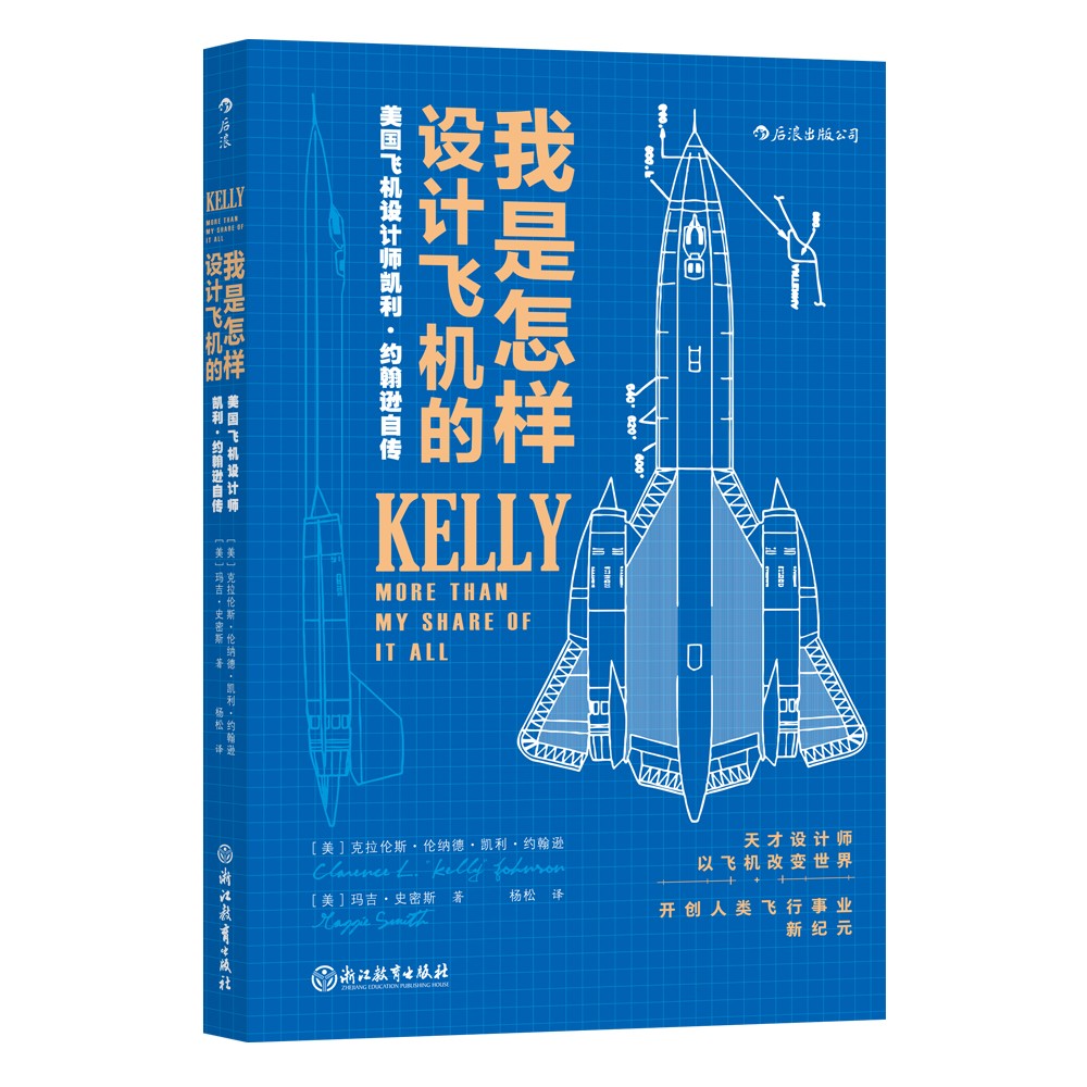 我是怎样设计飞机的：美国飞机设计师凯利·约翰逊自传京东超级618