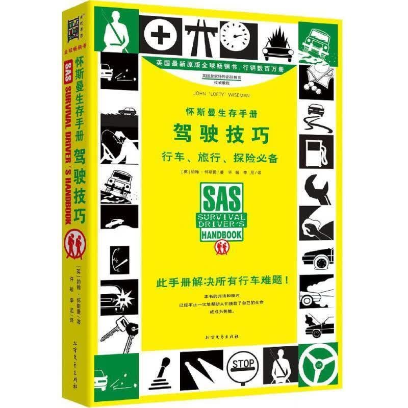 怀斯曼生存手册:驾驶技巧
