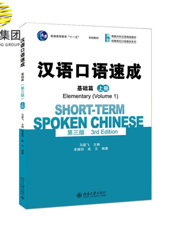 汉语口语速成·基础篇(第三版)(上册)