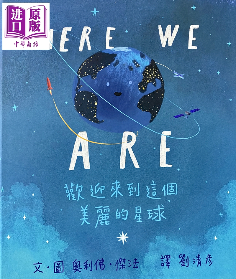 《欢迎来到这个美丽的星球》HereWeAre港台原版OliverJeffers