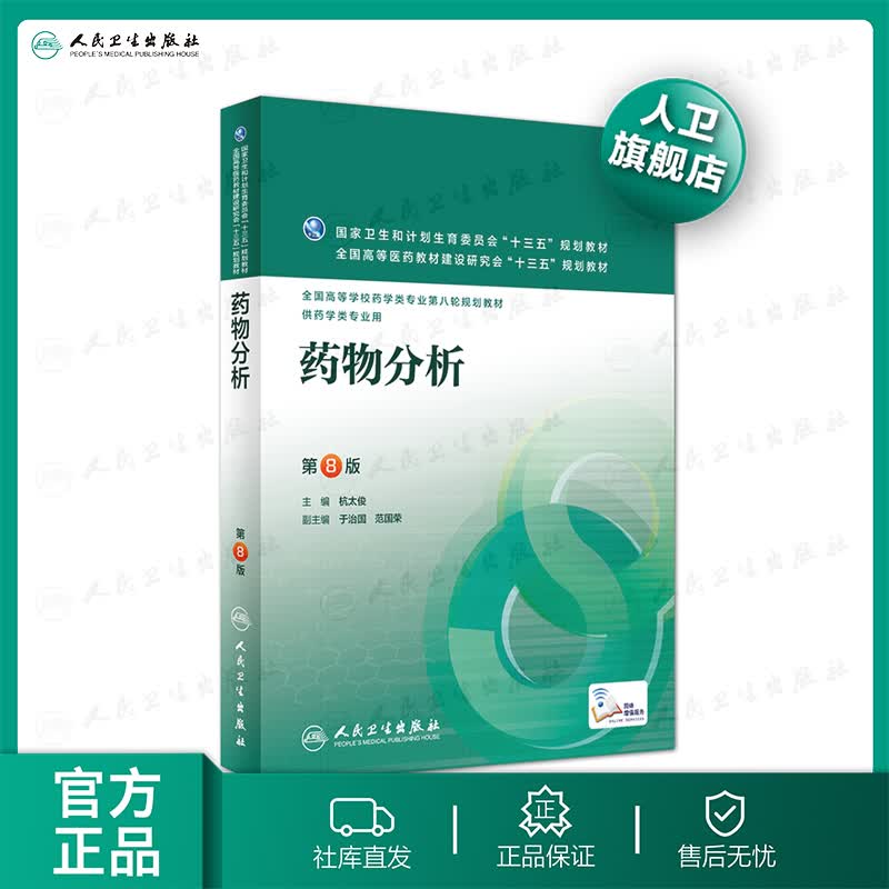 药物分析第八8版 杭太俊主编配增值药学类用药学第八轮规划教材 人民卫生出版社
