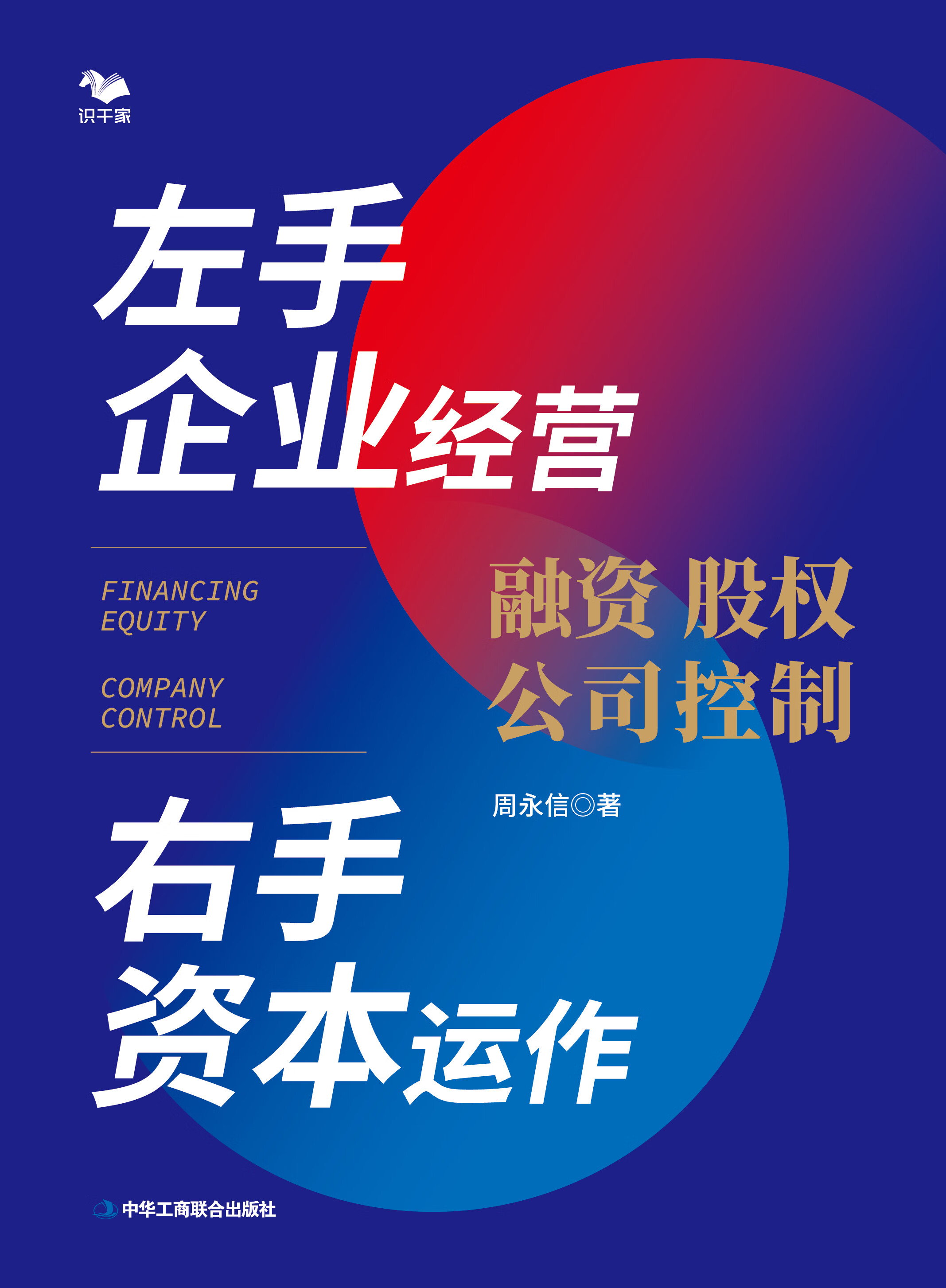 左手企业经营　右手资本运作 : 融资·股权·公司控制