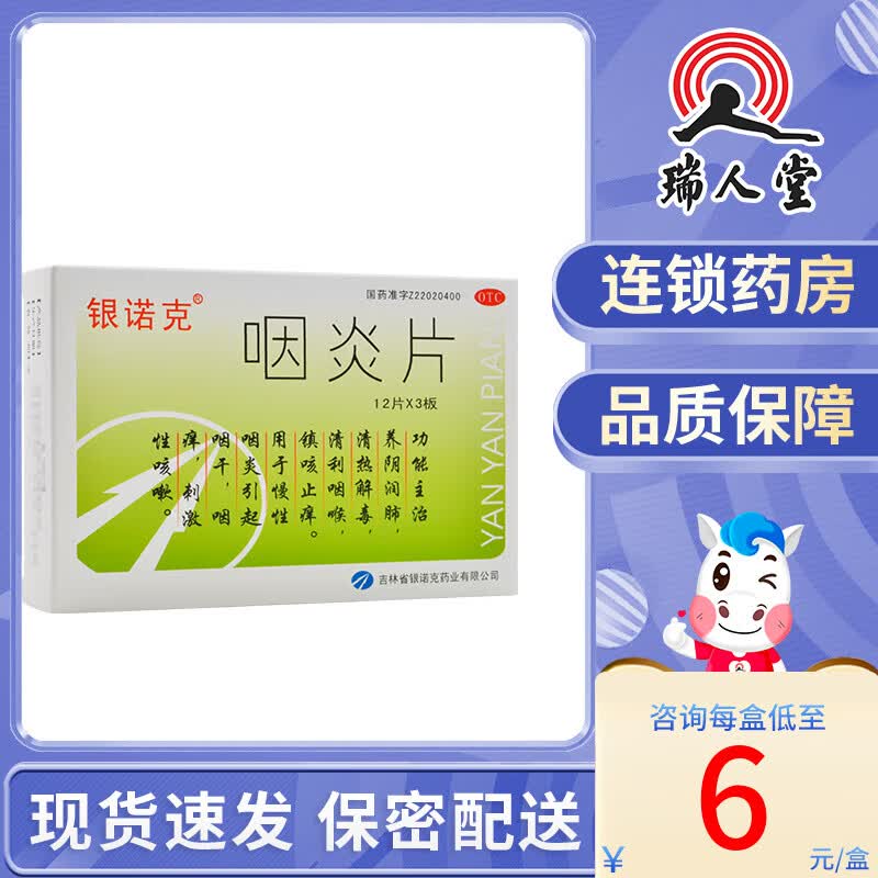 银诺克 咽炎片 36片慢性咽炎引起咽干咽痒刺激性咳嗽 1盒