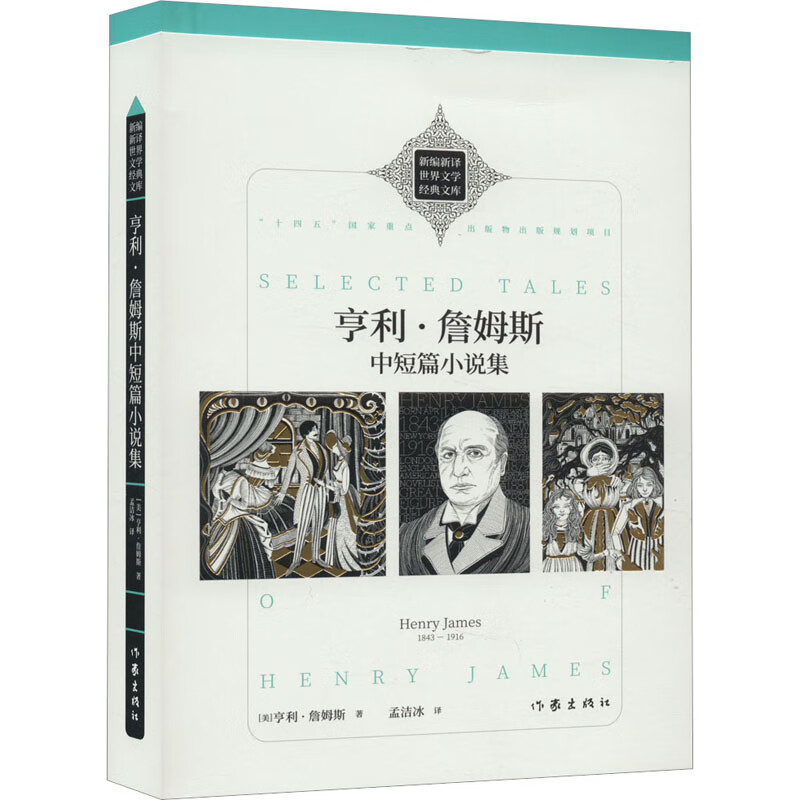 亨利·詹姆斯中短篇小说集 (美)亨利·詹姆斯 图书/文学/名家作品