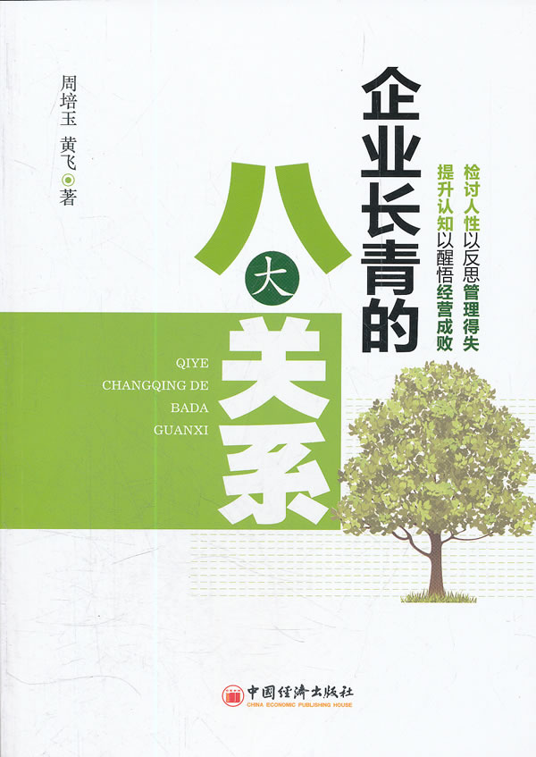 企业长青的八大关系【正版书籍】