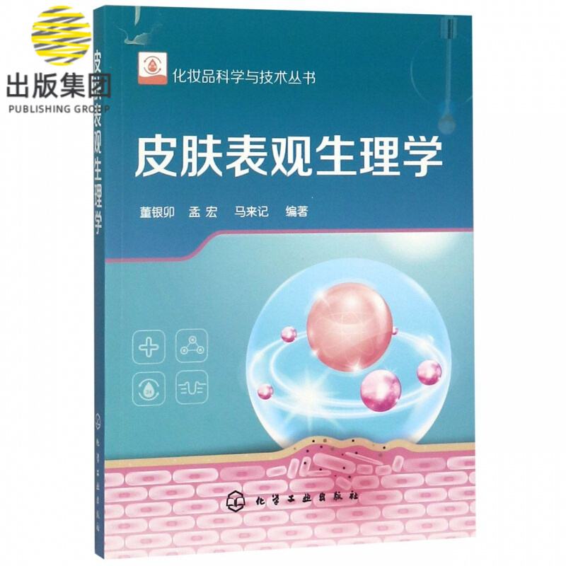 皮肤表观生理学/化妆品科学与技术丛书