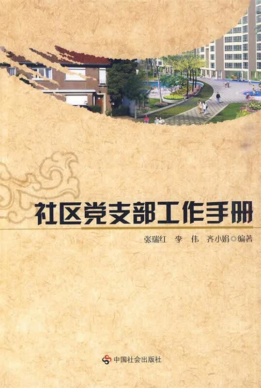 社区党支部工作手册 张瑞红,李伟,齐小娟 著【正版】