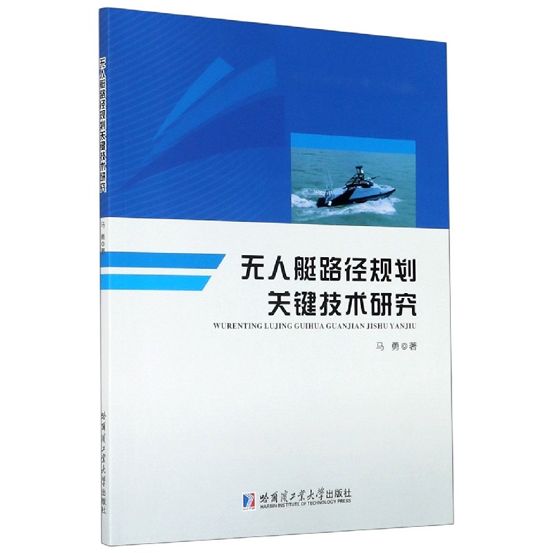 无人艇路径规划关键技术研究 马勇