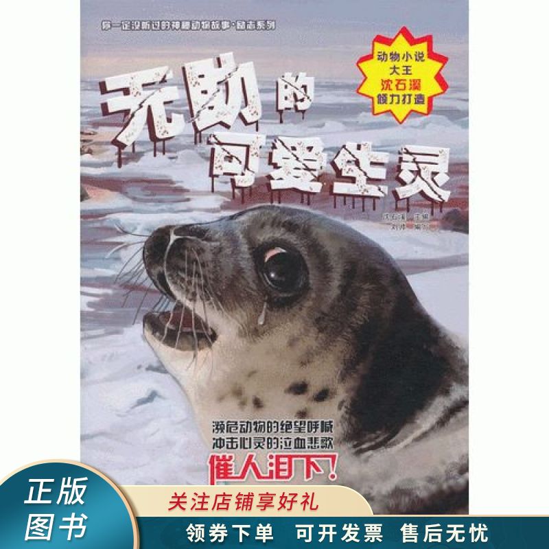 无助的可爱生灵 沈石溪【稀缺图书,放心购买】