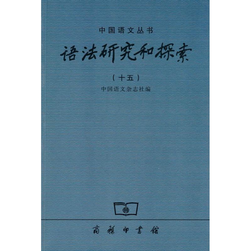 语法研究和探索（十五）