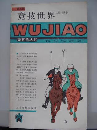 竞技世界-五角丛书【正版图书,放心购买】