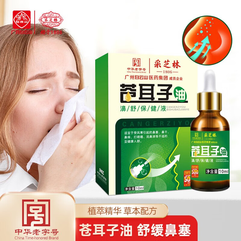 【药房直售】采芝林 苍耳子鼻炎油 鹅不食草喷剂缓解鼻炎不适干痒塞打