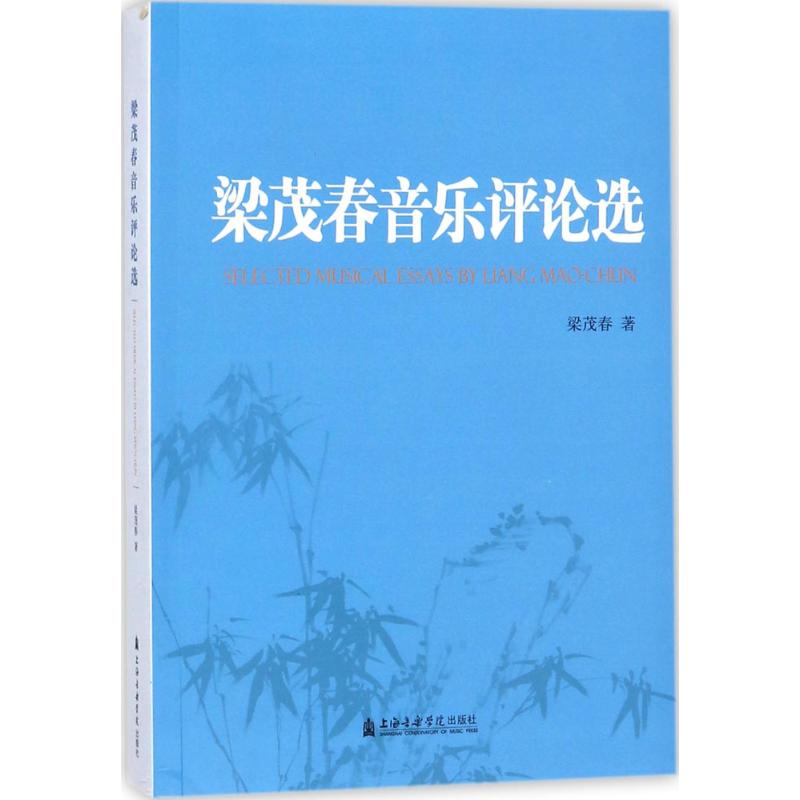梁茂春音乐评论选