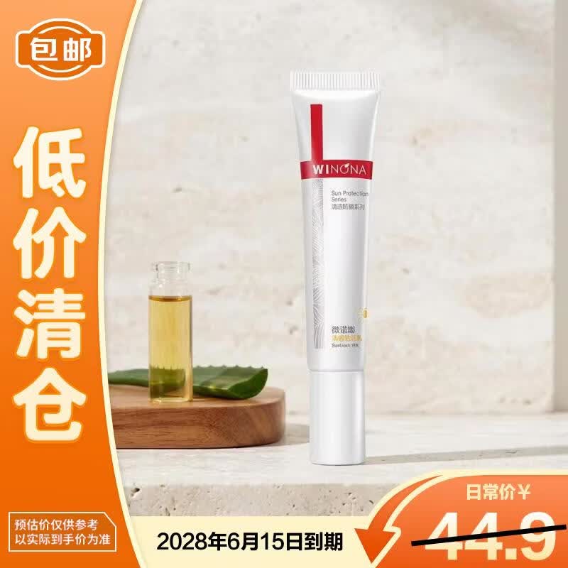 薇诺娜清透防晒乳15g SPF48防晒隔离霜【临期清仓】