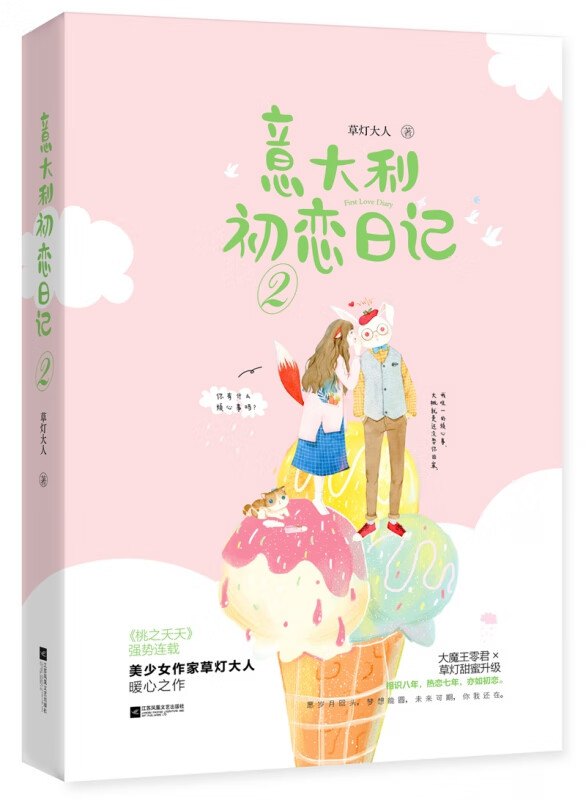 意大利初恋日记2