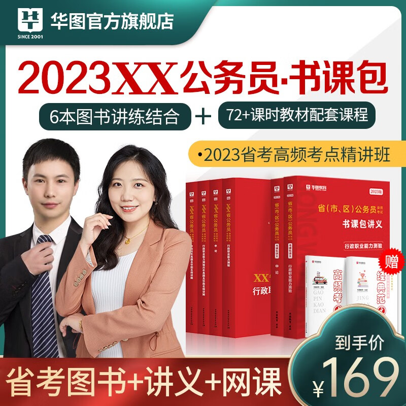 华图2023年省考公务员考试用书联考书课包课程网课高频考点申论行政职业能力测验教材历年真题试卷2023 2023西藏公务员书课包