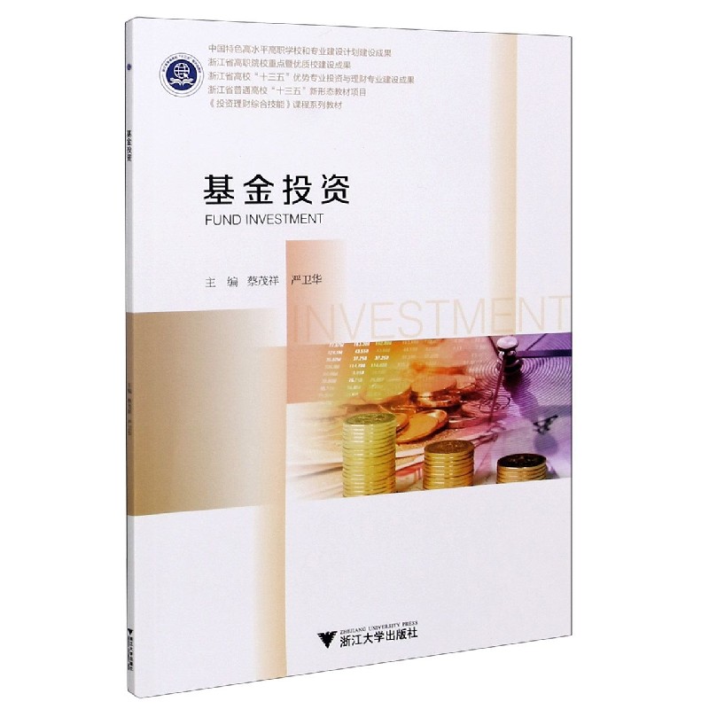 基金投资(浙江省高校十三五优势专业投资与理财专业建设成果投资理财综合技能课程系列