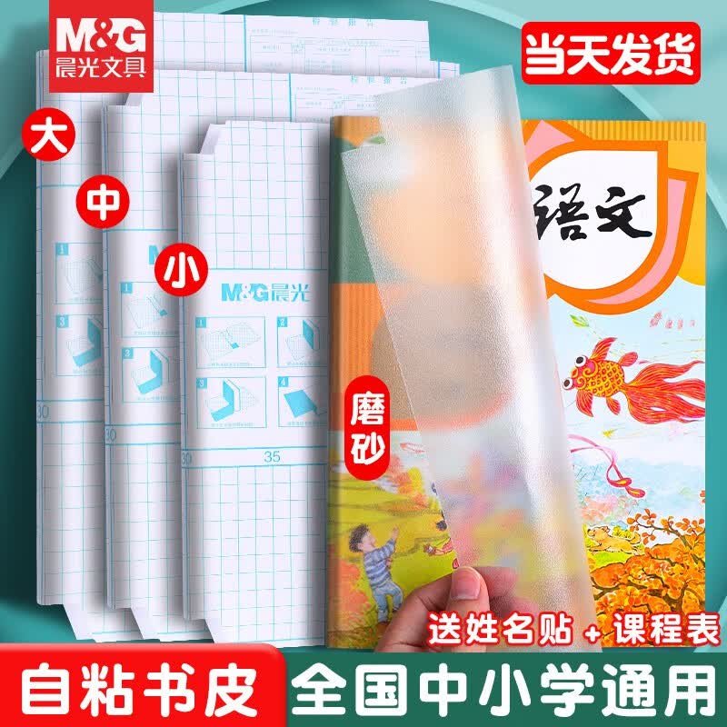 晨光（M&G）书皮保护套一年级书皮纸自粘透明磨砂加厚书膜防水防滑包书皮小学生免裁剪全套包装纸 【中10】贈10枚姓名贴高性价比高么？
