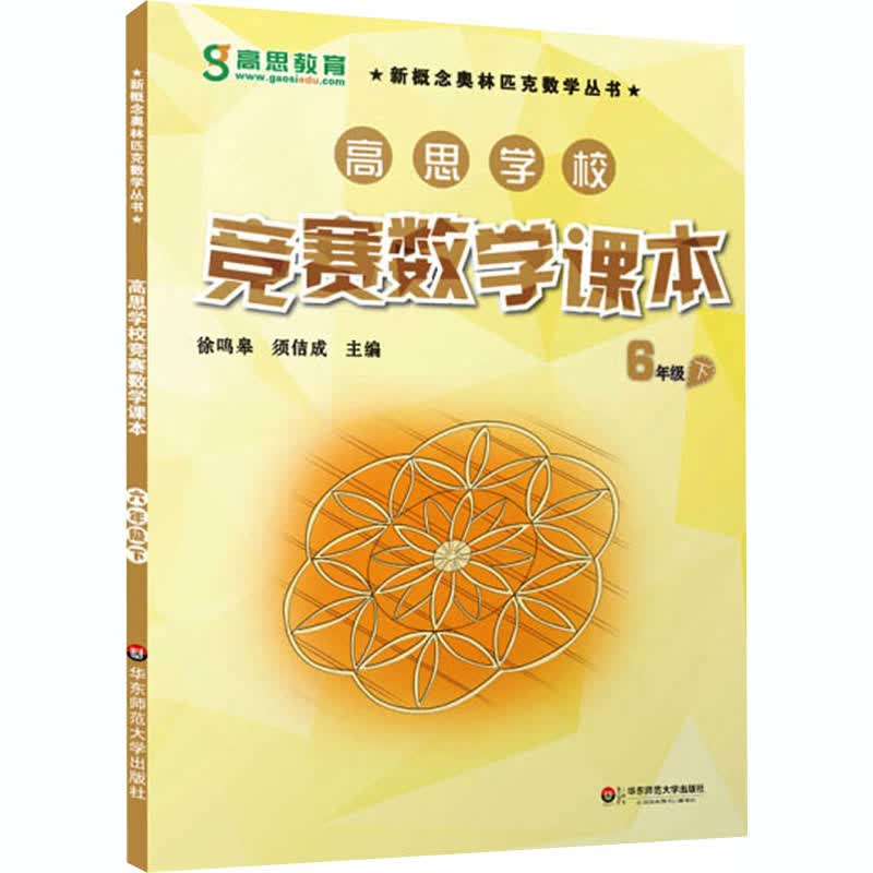 高思学校竞赛数学课本 6年级 下