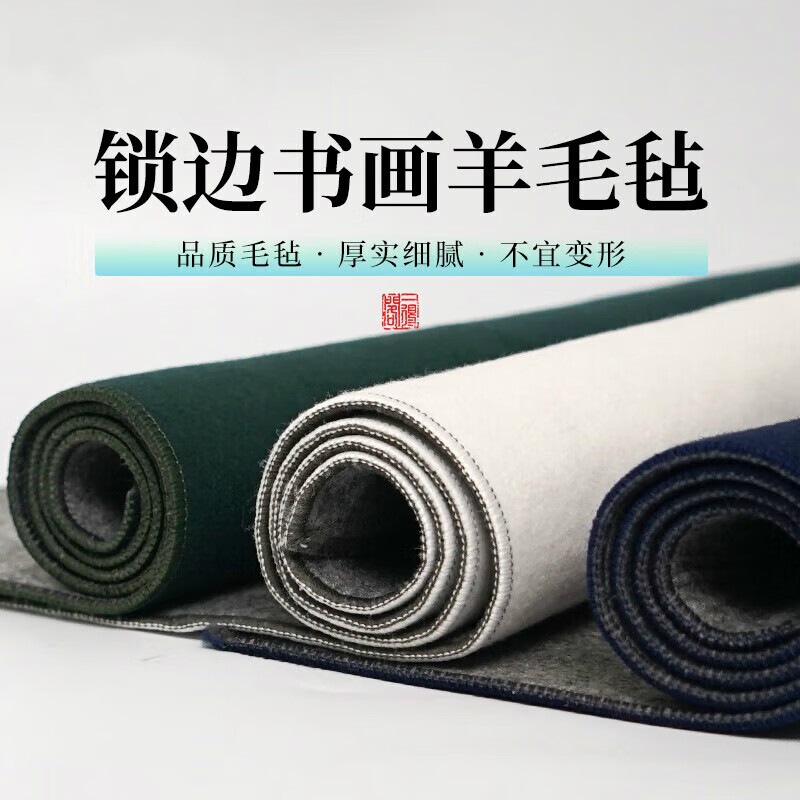 萌念书画毛毡垫双面锁边加厚毛笔书法专用国画羊毛毡垫子大尺寸黑色绿色彩色可水洗写字美术毡垫布垫毡 加厚锁边白色 羊毛毡30*40CM