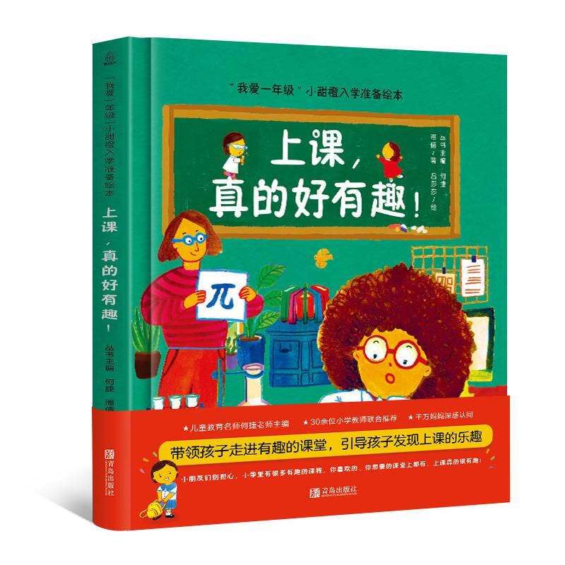 “我爱一年级”小甜橙入学准备必读绘本： 上课，真的好有趣