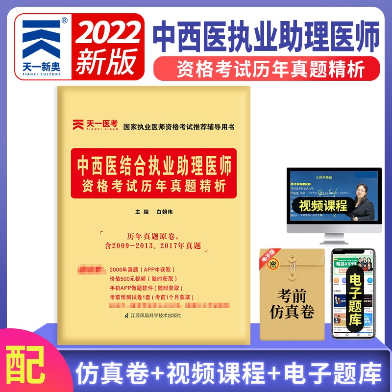2022年中西医结合执业助理医师资格考试历年真题精析