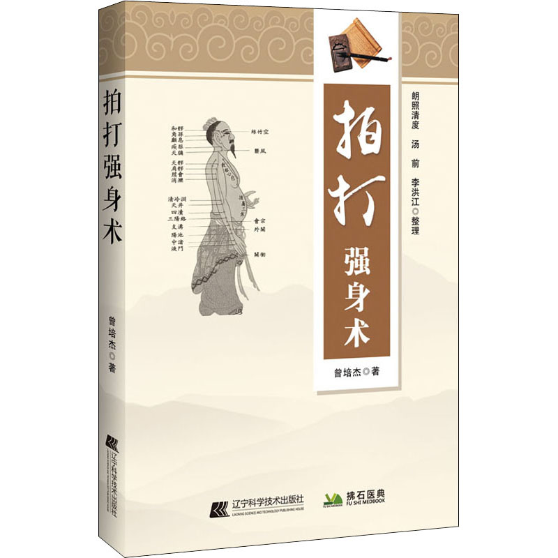 拍打强身术 曾培杰 书籍