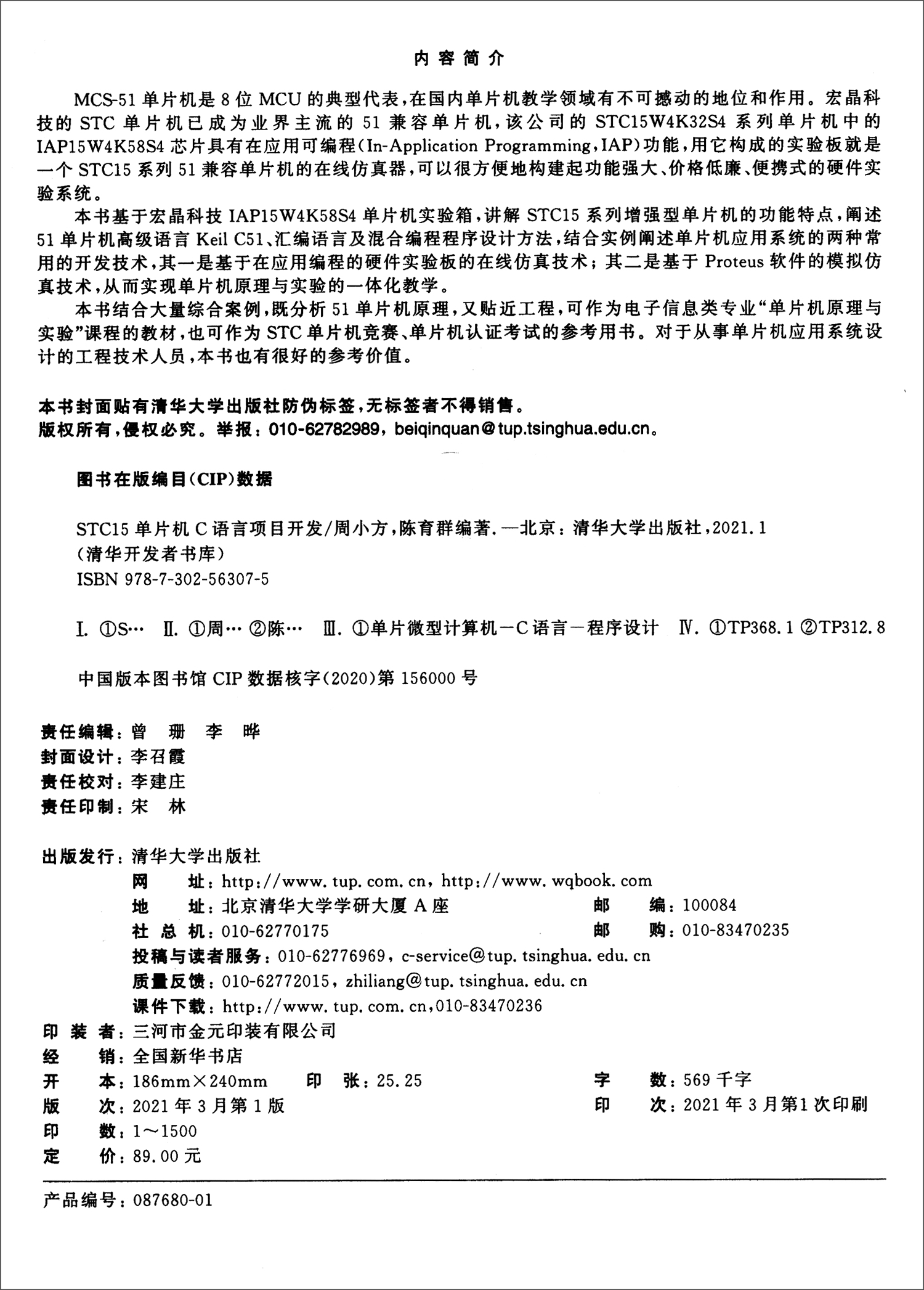 STC15单片机C语言项目开发/清华开发者书库