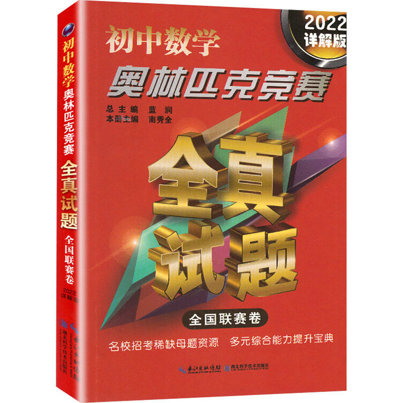 初中数学竞赛全真试题全国联赛卷23详解版 虎窝购