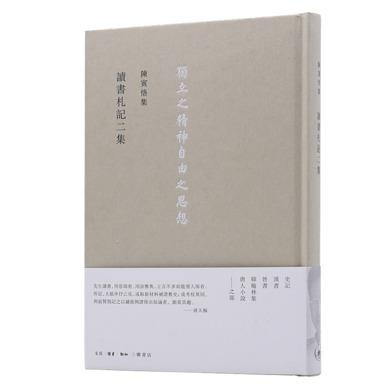 陈寅恪集 读书札记二集 
