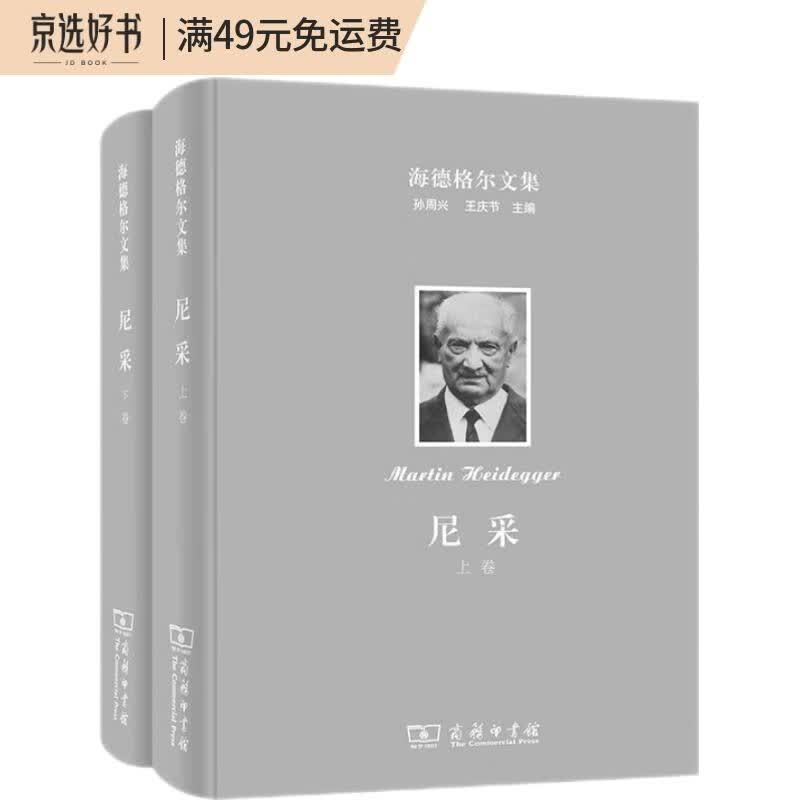 海德格尔文集：尼采（套装上下卷）