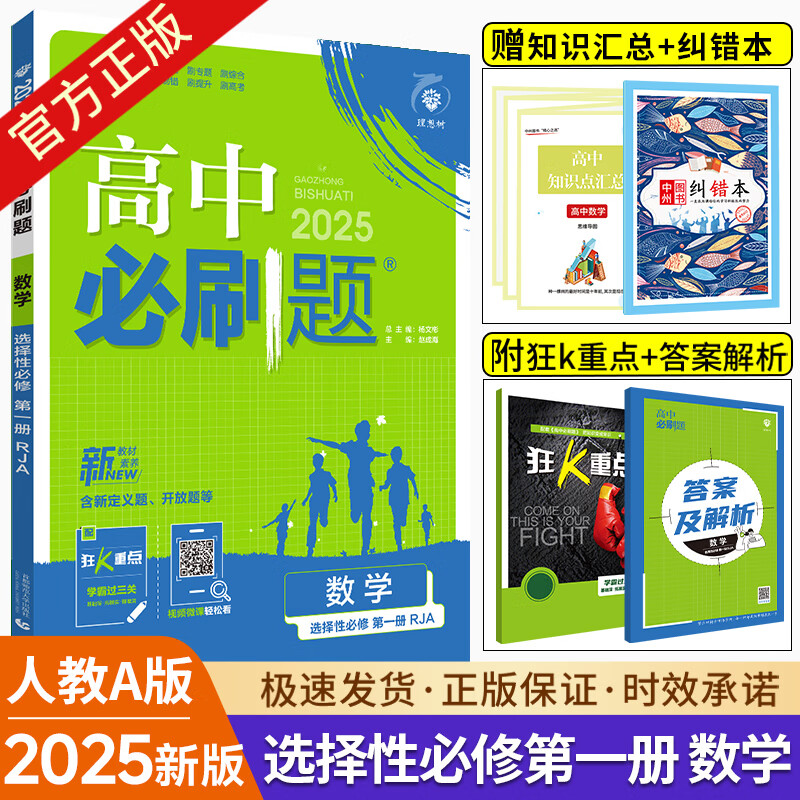 【高二全科自选】2024/25新版高中必刷题数学物理化学生物选择性必修一1二2三3四人教版必刷题高二上下册英语文政治历史地理高二教辅资料练习册狂k重点 【高二数学】选择性必修第一册 人教A版 高中二年