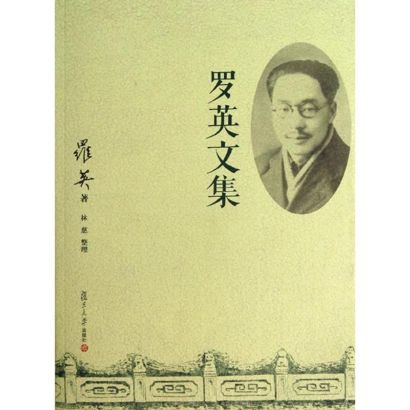 罗英文集