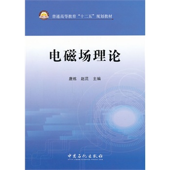 电磁场理论【正版图书】